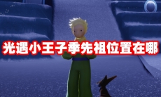 光遇小王子季先祖位置在哪
