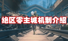 绝区零主城机制介绍