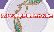 原神4.7活动武器适合什么角色