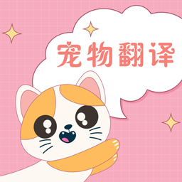 人猫人狗互动器手机版