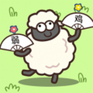 消灭羊羊手游下载