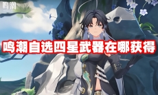 鸣潮自选四星武器在哪获得