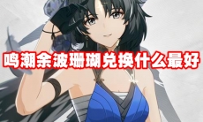 鸣潮余波珊瑚兑换什么最好