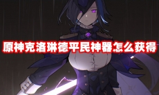 原神克洛琳德平民神器怎么获得