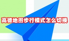 高德地图步行模式怎么切换