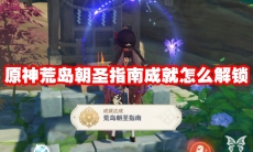 原神荒岛朝圣指南成就怎么解锁