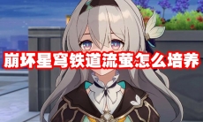 崩坏星穹铁道流萤怎么培养