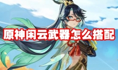 原神闲云武器怎么搭配