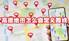 高德地图怎么自定义路线