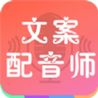 文案配音师软件下载