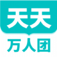 天天万人