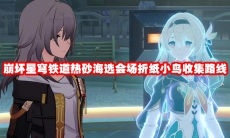 崩坏星穹铁道热砂海选会场折纸小鸟收集路线
