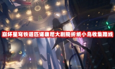 崩坏星穹铁道匹诺康尼大剧院折纸小鸟收集路线