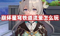 崩坏星穹铁道流萤怎么玩