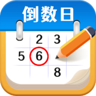 日历倒数日软件下载