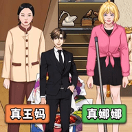 王妈重生记手游下载