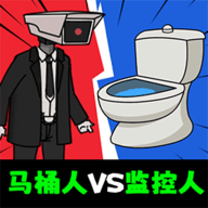马桶人pk电视人手游下载