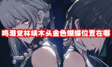 鸣潮觉林峡木头金色蝴蝶位置在哪