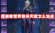 塔瑞斯世界游侠天赋怎么加点