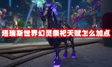 塔瑞斯世界幻灵祭祀天赋怎么加点