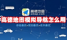 高德地图模拟导航怎么用