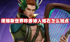 塔瑞斯世界吟游诗人铭石怎么加点