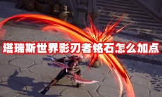 塔瑞斯世界影刃者铭石怎么加点