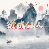 欲成仙人手游下载