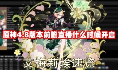 原神4.8版本前瞻直播什么时候开启