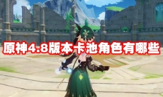 原神4.8版本卡池角色有哪些