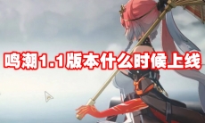 鸣潮1.1版本什么时候上线