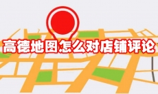 高德地图怎么对店铺评论