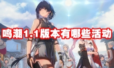 鸣潮1.1版本有哪些活动