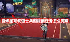 崩坏星穹铁道士兵的报酬任务怎么完成