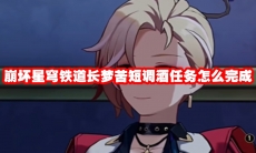 崩坏星穹铁道长梦苦短调酒任务怎么完成