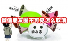微信朋友圈不可见怎么取消
