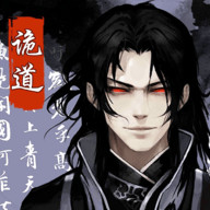 诡道修真记手游下载