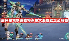 崩坏星穹铁道我将点燃大海成就怎么解锁