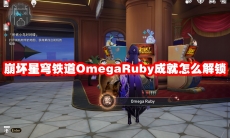 崩坏星穹铁道OmegaRuby成就怎么解锁