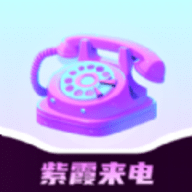 紫霞来电软件下载