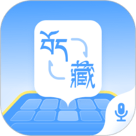 藏语播报输入法软件下载