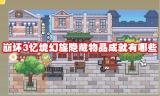崩坏3忆境幻旅隐藏物品成就有哪些