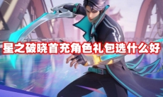 星之破晓首充角色礼包选什么好