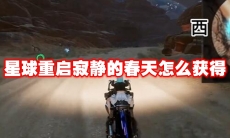 星球重启寂静的春天怎么获得