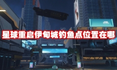 星球重启伊甸城钓鱼点位置在哪