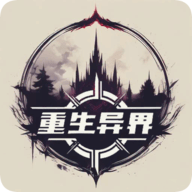 重生异界手游下载