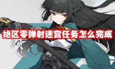 绝区零弹射迷宫任务怎么完成