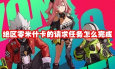 绝区零米什卡的请求任务怎么完成