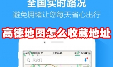 高德地图怎么收藏地址