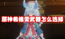 原神希格雯武器怎么选择